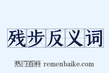 残步反义词是什么意思的图片